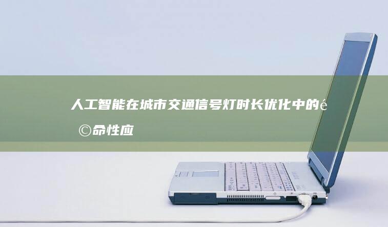 人工智能在城市交通信号灯时长优化中的革命性应用