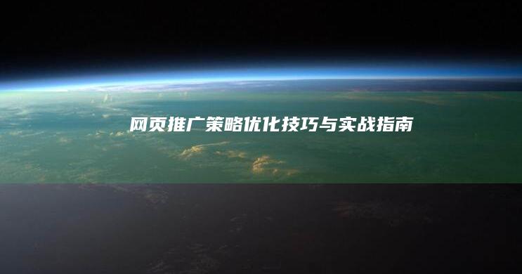 网页推广策略：优化技巧与实战指南